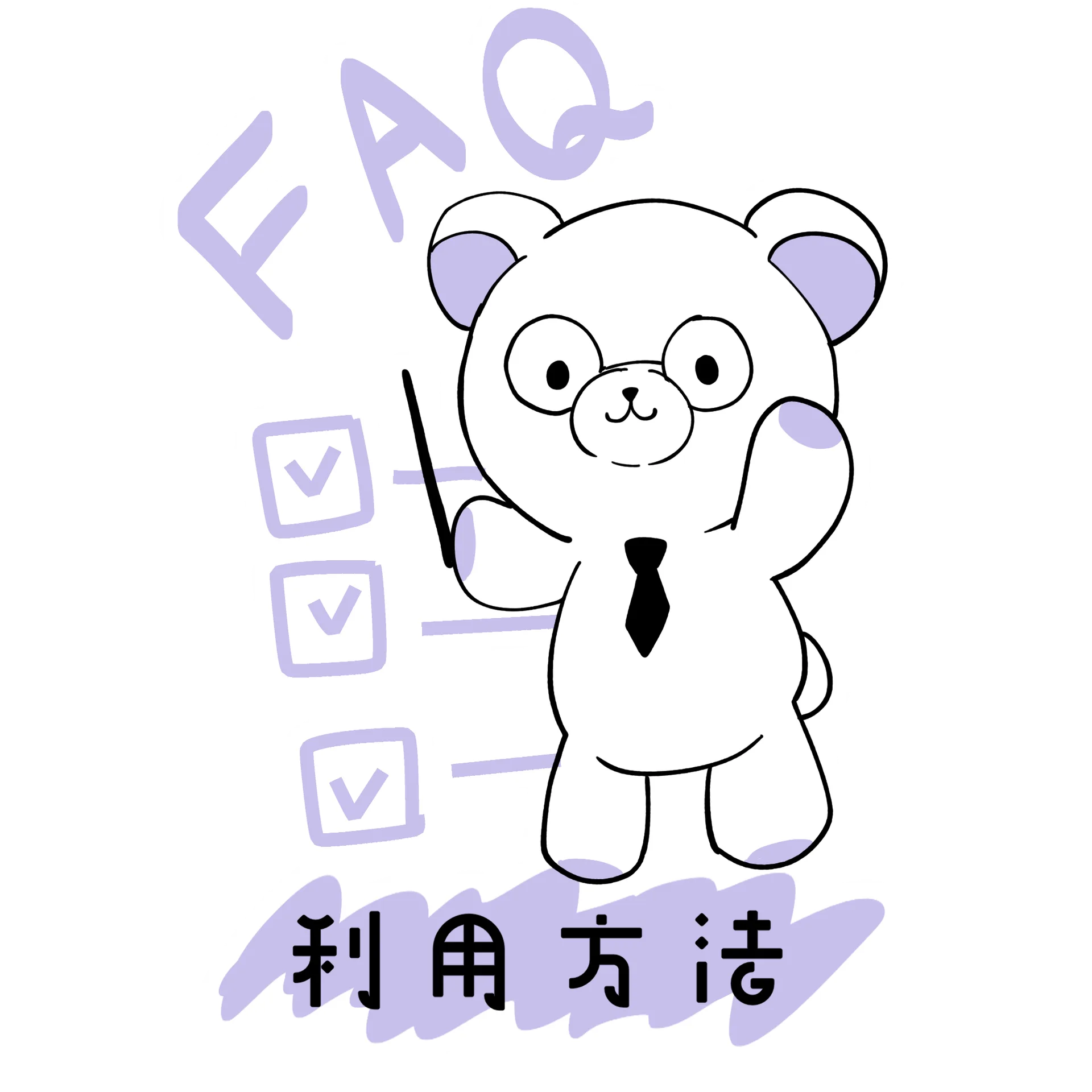 FAQ・利用方法