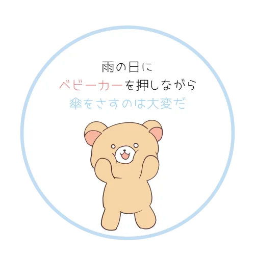 雨の日にベビーカーを押しながら傘をさすのは大変だという悩み