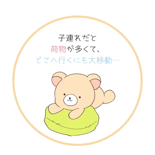 子連れだと荷物が多くてどこへ行くにも大移動という悩み