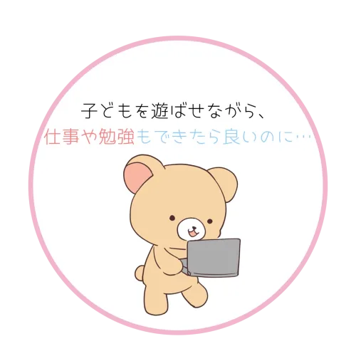 子どもを遊ばせながら仕事や勉強もできたら良いのにという悩み